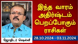 இந்த வாரம் அதிர்ஷ்டம் பெறப்போகும் ராசிகள் 28102024  03112024  ஜோதிடர் ஷெல்வீ [upl. by Nuhsal]