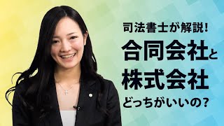 株式会社と合同会社の違い（法律編） [upl. by Vola]