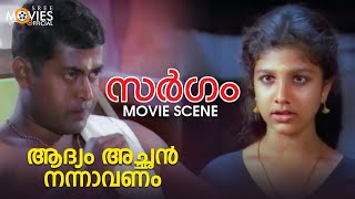 ആദ്യം അച്ഛൻ നന്നാവണം  SARGAM  MALAYALAM MOVIE SCENE  VINEETH  MANOJ K JAYAN  RAMBHA [upl. by Takeo]