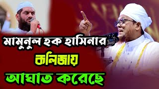 মামুনুল হক হাসিনার কলিজায় আঘাত করেছে ll জসিম উদ্দিন রাহমানী ll Rahmani Waz ll Josim Uddin Rahmani [upl. by Rellek]