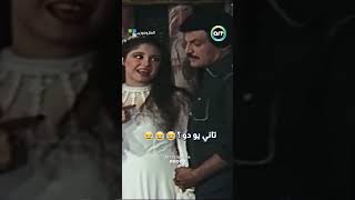 تاني يو دو ؟ 😂😂 [upl. by Atiroc]