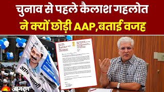 Delhi Election से पहले Kailash Gahlot ने क्यों छोड़ी AAP बताई वजह  Hindi News [upl. by Larner]