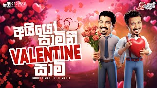 Chooty Malli Podi Malli  Aiyo Samini Valentine Sami අයියෝ සාමිනී වැලන්ටයින් සාමි [upl. by Juanita]