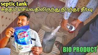 Bio septic tank  நம்ம வீட்டுக்கு வாழ்நாள்ள இது 1 போதும்  Yummy vlogs [upl. by Ahtanaram]