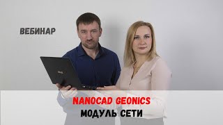 Проектирование наружных инженерных сетей в nanoCAD GeoniCS [upl. by Nnaik848]