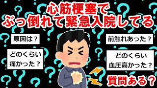 心筋梗塞でぶっ倒れて緊急入院してるけどなんか質問ある？ [upl. by Germaun]