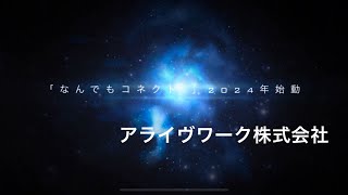 今、つながるとき 「なんでもコネクト」第61回日本リハビリテーション医学会学術集会企業展示 [upl. by Hars]