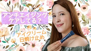 20代から始めておくアンチエイジング 目元ケア｜紫外線対策 [upl. by Eileme]