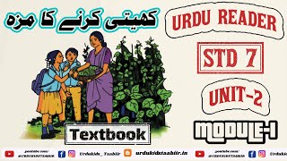 STD 07 Urdu UNIT2کھیتی کرنے کا مزہmodule1KERALA URDU READERNew textbook2024 [upl. by Yenroc]