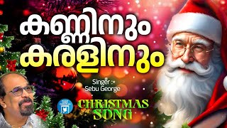 Kanninum Karalinum  Christmas Carol Songs  Sebu George  Joji Johns  BrAnil Malappuram [upl. by Ibocaj]