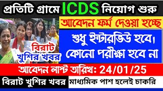 icds recruitment 2024 west bengal  icds online form fill up  west bengal icds recruitment 2024 [upl. by Nalyak631]