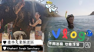 泰國布吉自駕遊最終回🚘普吉島叢林大象保護區🐘不用出島都可以浮潛🐠【環遊世界🌍】 [upl. by Stockmon]