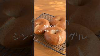 『全粒粉のシンプルベーグル』 ガチムチ食感！ 手作りパン パン作り breadrecipe レシピ [upl. by Rebna]