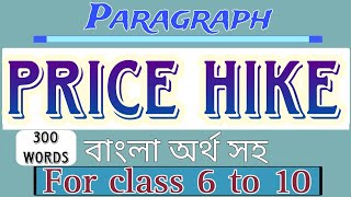 Price hike paragraph  Paragraph on price hike Price hike Price hike paragraph with bangla meaning [upl. by Ennirak427]