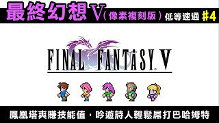 【最終幻想5 FF5像素複刻版 】低等速通第四回！其實解完第一塊石板就能直接去打最終BOSS了！ [upl. by Dyer856]