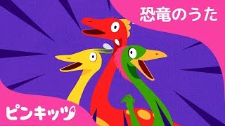 ミムスのなかまたち  恐竜のうた  ピンキッツ童謡 [upl. by Renard601]