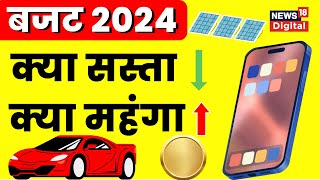 Budget 2024 बजट में कौन सी चीजें हुई सस्ती क्या हुआ महंगा  Nirmala Sitharaman  N18V [upl. by Blase]