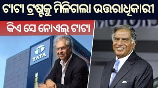 Tata Trust New Chairman Noel Tata  କିଏ ସେ ନୋଏଲ୍ ଟାଟା [upl. by Niran]