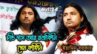 চন্ডীদাস ও রজকিনী প্রেম কাহিনী 💕 শুনুন এই গানে ইয়ামিন সরকার  Chandri Dash Rojokini Song [upl. by Bealle]