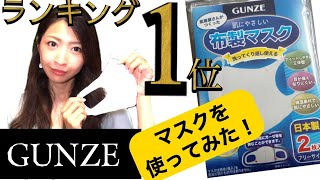 【グンゼ】マスク《某雑誌ランキング1位！》を使ってみた！GUNZEマスク [upl. by Yesdnyl]