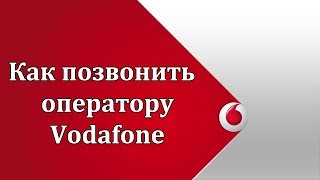 Как позвонить оператору Водафон [upl. by Yedoc64]