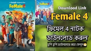 কিভাবে ফ্রিতে ফিমেল 4 নাটক ডাউনলোড করবো।Female 4 Natok Download। Full Hd 1080p। [upl. by Graner775]