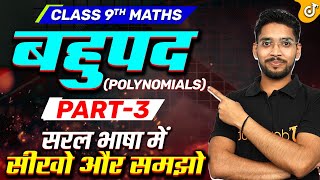 बहुपद  Polynomials⚔️  Maths Class 9 Chapter 2🎯  Class 9 Maths Chapter 2  Class 9 Hindi Medium [upl. by Lan]