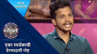 The Contestant Calls Competitive Exams A Gamble  Kon Honaar Crorepati  KBC Marathi [upl. by Annalise]