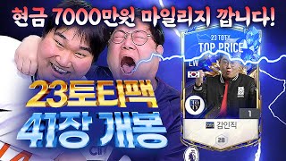 감스트 토티확정팩 41장 개봉 마일리지 현금7천만원 어치 피파4 [upl. by Artemas599]