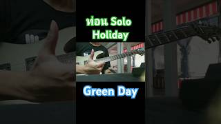 Holiday  Green DaySolo Coverholidaysologreendayโซโล่กีต้าร์โซโล่shortsshort guitarmusic [upl. by Estey442]