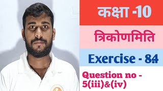 Trikonmiti class 10 exercise 84 Questions no 5iiiampiv ।। NCERT Solutions ।। Manoj Sir ।। [upl. by Bivins127]