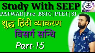 सन्धि  विसर्गसन्धि  PreBSTC  PTET  REET  SI  PATWAR  Hindi Grammer  part15 [upl. by Meer686]