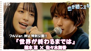 橋本涼×佐々木舞香「世界が終わるまでは」フルVerのMVを特別公開『Maybe 恋が聴こえる』【TBS】 [upl. by Ellierim]