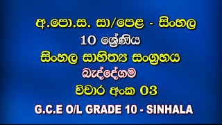 Grade 10 Sinhala Sahithya SangrahayaLesson 04BeddegamaGCE OL Vichara 03 [upl. by Enale727]