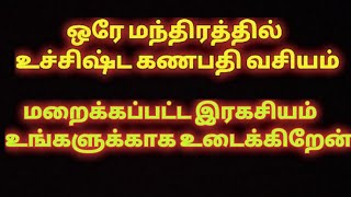 உச்சிஷ்ட கணபதி வசியம்  ரகசிய முறை [upl. by Greene817]