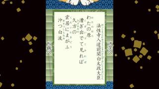 百人一首 076 法性寺入道前関白太政大臣 わたの原 漕ぎ出でて見れば 久方の 雲居にまがふ 沖つ白波 [upl. by Aseuqram305]