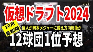 【仮想ドラフト2024】12球団ドラフト1位予想！巨人が岡本メジャーに備え方向転換？阪神は監督が変わり1位に影響？！【10月版】 [upl. by Yelbmik376]