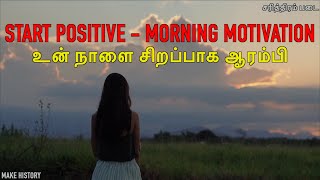 Start PositiveMORNING MOTIVATION  Powerful Tamil Motivation Reynord MHFoundation MakeHistory [upl. by Fabiola]