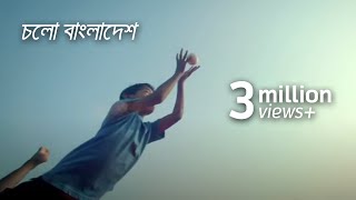 চলো বাংলাদেশ  Cholo Bangladesh Music Video [upl. by Durst192]