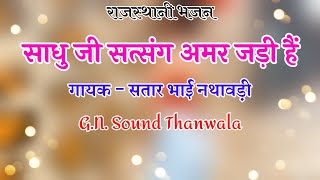 Satar Bhai Nathavdi  साधु जी सत्संग अमर जड़ी हैं  Marwadi Bhajan  Dev Music Company [upl. by Jolda]