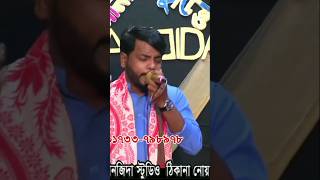 sylheti gaanঠেকবে পরকালেspecial momentshortvideoshortsvideoviralvideoforyousongmusic [upl. by Eednam65]