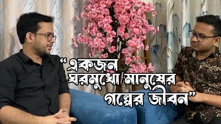 জীবন ও জীবিকার গল্প ০১  অতিথি আব্দুর রহমান শ্রাবণ [upl. by Feldt]