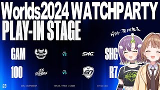 Worlds 2024  PLAYIN STAGE DAY 2  GAM vs SHG  100 vs R7 公式ウォッチパーティー！【 ぶいすぽっ！  千燈ゆうひ 】 [upl. by Fugazy]