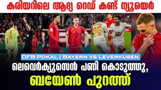 ലെവെർക്യൂസെൻ പണി കൊടുത്തു ബയേൺ പുറത്ത്  DFB Pokal  Bayern vs Leverkusen [upl. by Lois561]