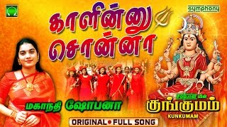 Kaleennu Sonnalum  Kaali amman songs  Kungumam  Mahanadhi Shobana [upl. by Moya]