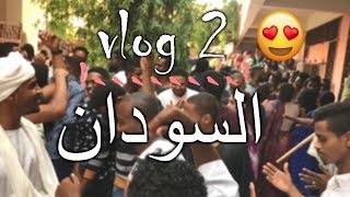 1minute Sudan Vlog 2 شاهد جمال السودان 😍 فلوق حفلة جامعة المستقبل دقيقه واحده [upl. by Nos]