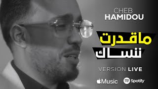 Cheb Hamidou Live 2025  Ma9dert Nkon m3ak  ماقدرت ننساك [upl. by Ostap]