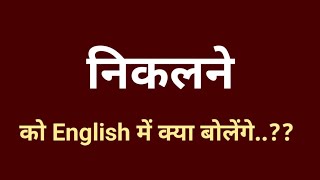 निकलने को English में क्या बोलते हैं  Nikalne ko english me kya kahate hai  Nikalna in English [upl. by Leavy538]