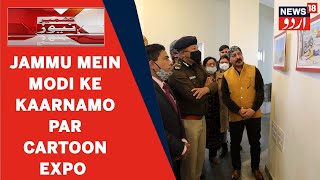 Kashmir l Jammu Mein PM Modi Ke Kaarnamo Par Mabni Cartoon Expo Ka Iftitah Kiya Gaya l Urdu News [upl. by Lubba]