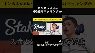 オンラインカジノ「stake」60億円相当のハッキングか 仮想通貨 暗号資産 ハッキング 詐欺 [upl. by Ariajay500]